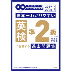 世界一わかりやすい英検準２級に合格する過去問題集　「聞こえる耳」をつくるリスニング解説が充実！　２０１９－２０２０年度用