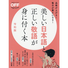 美しい日本語と正しい敬語が身に付く本 令和版 (日経ホームマガジン) 　令和版