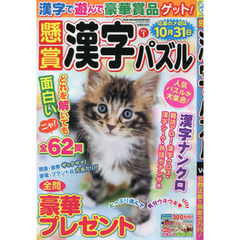 懸賞漢字パズル　Ｖｏｌ．１