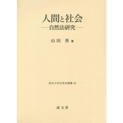 人間と社会　自然法研究