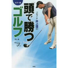 プロコーチ井上透の「頭で勝つ」ゴルフ　カラー版