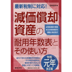 減価償却資産の耐用年数表とその使い方　令和元年改正版