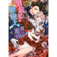 男装姫と絶倫王の激しすぎる蜜夜