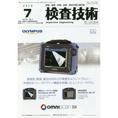 検査技術　試験・検査・評価・診断・寿命予測の専門誌　ＶＯＬ．２４ＮＯ．７（２０１９．７）　特集：最新の非接触検査技術　製品ガイド：メンテナンス・レジリエンスＴＯＫＹＯ２０１９／試験機