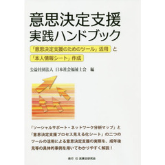 意思決定支援実践ハンドブック　「意思決定支援のためのツール」活用と「本人情報シート」作成