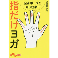 指だけヨガ　全身ポーズと同じ効果！！