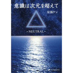 意識は次元を超えて　ＮＥＵＴＲＡＬ