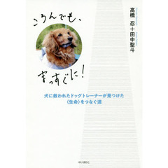ころんでも、まっすぐに！　犬に救われたドッグトレーナーが見つけた〈生命〉をつなぐ道