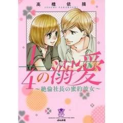 １／４の溺愛～絶倫社長の蜜約彼女～