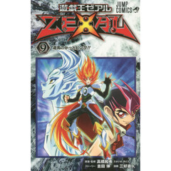 遊☆戯☆王ゼアル　９　遊馬のかっとビング！！