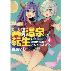 異世界温泉に転生した俺の効能がとんでもすぎる　４