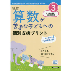 算数が苦手な子どもへの個別支援プリント　どの子も自信がもてる　ステップ３　改訂　たし算の筆算・ひき算の筆算