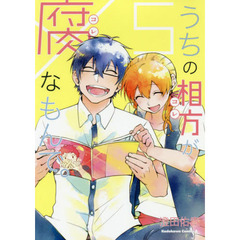 うちの相方（コレ）が腐（コレ）なもんで。　５