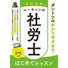 ユーキャンの社労士はじめてレッスン　２０２０年版