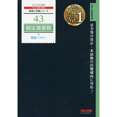 固定資産税理論マスター　２０２０年度版