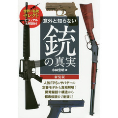 意外と知らない銃の真実　世界の名銃セレクト　ビジュアル＆解説付　新装版