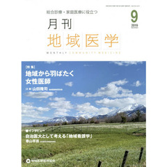 月刊地域医学　総合診療・家庭医療に役立つ　Ｖｏｌ．３３－Ｎｏ．９（２０１９－９）