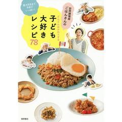 訪問調理師ごはんさんのどんどんおかわりする子ども大好きレシピ７８　数カ月先まで予約でいっぱい！