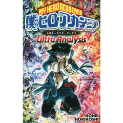 僕のヒーローアカデミア公式キャラクターブック　２　Ｕｌｔｒａ　Ａｎａｌｙｓｉｓ
