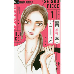 青春ピース　１