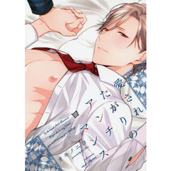 愛されたがりのアンチロマンス