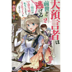 大預言者は前世から逃げる　三周目は公爵令嬢に転生したから、バラ色ライフを送りたい　２