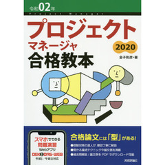 プロジェクトマネージャ合格教本　令和０２年