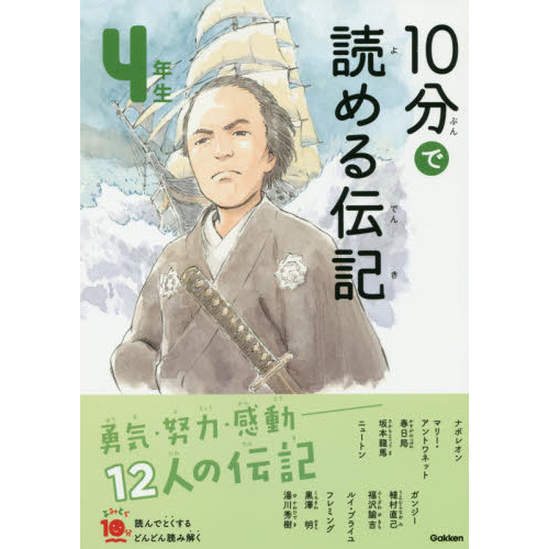 10分で読める伝記 4年生 (よみとく10分) 増補改訂版 通販｜セブン