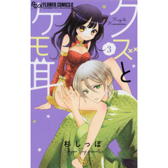 クズとケモ耳　３