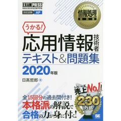 応用情報技術者テキスト＆問題集　対応試験ＡＰ　２０２０年版