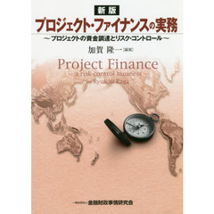 プロジェクト・ファイナンスの実務　プロジェクトの資金調達とリスク・コントロール　新版