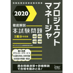 プロジェクトマネージャ徹底解説本試験問題　２０２０
