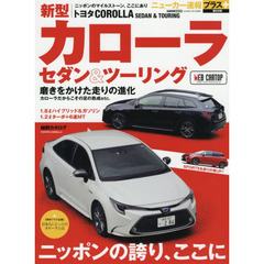 トヨタ新型カローラセダン＆ツーリング　＋ニッポンの誇り、ここに