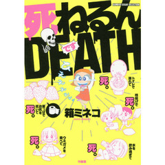 死ねるんＤＥＡＴＨ
