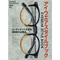 アイウエアスタイルブック