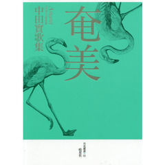 奄美　中田實歌集