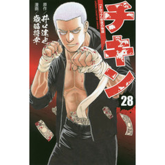 チキン　「ドロップ」前夜の物語　２８