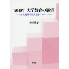 ２０４０年大学教育の展望　２１世紀型学習成果をベースに