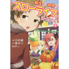 転生して田舎でスローライフをおくりたい　４