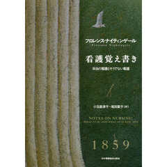 看護覚え書き　本当の看護とそうでない看護　新装版