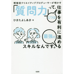 博報堂クリエイティブプロデューサーが明かす 「質問力」って、じつは仕事を有利に進める最強のスキルなんです。