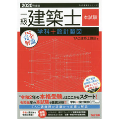 一級建築士本試験ＴＡＣ完全解説学科＋設計製図　２０２０年度版