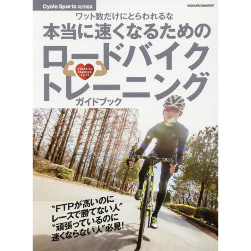 Radwegドイツ、オーストリアサイクリングガイドブック 本当に速くなるためのロードバイクトレーニングガイドブック ワット数
