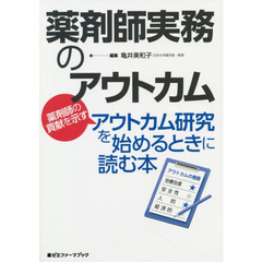 薬剤師実務のアウトカム　薬剤師の貢献を示すアウトカム研究を始めるときに読む本