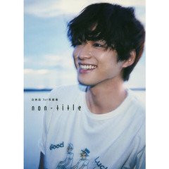 ｎｏｎ‐ｔｉｔｌｅ　白洲迅１ｓｔ写真集