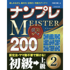 ナンプレＭＥＩＳＴＥＲ２００　楽しみながら、集中力・記憶力・判断力アップ！！　初級→上級２