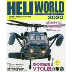 ヘリワールド　わが国唯一の総合ヘリコプター年鑑　２０２０