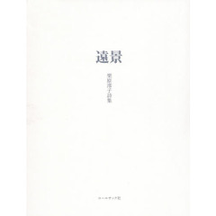 遠景　栗原澪子詩集