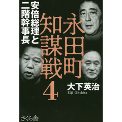 永田町知謀戦　４　安倍総理と二階幹事長