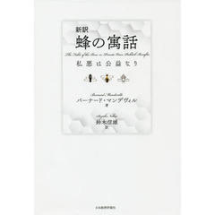 新訳蜂の寓話　私悪は公益なり
